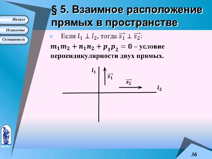 § 5. Взаимное расположение прямых в пространстве