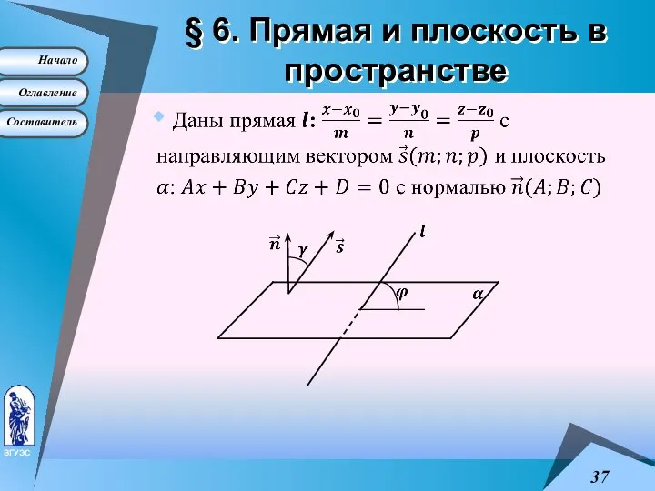 § 6. Прямая и плоскость в пространстве