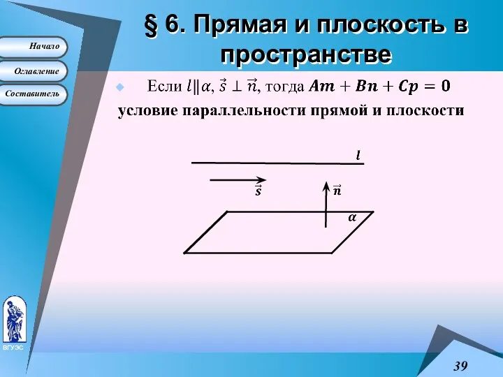 § 6. Прямая и плоскость в пространстве