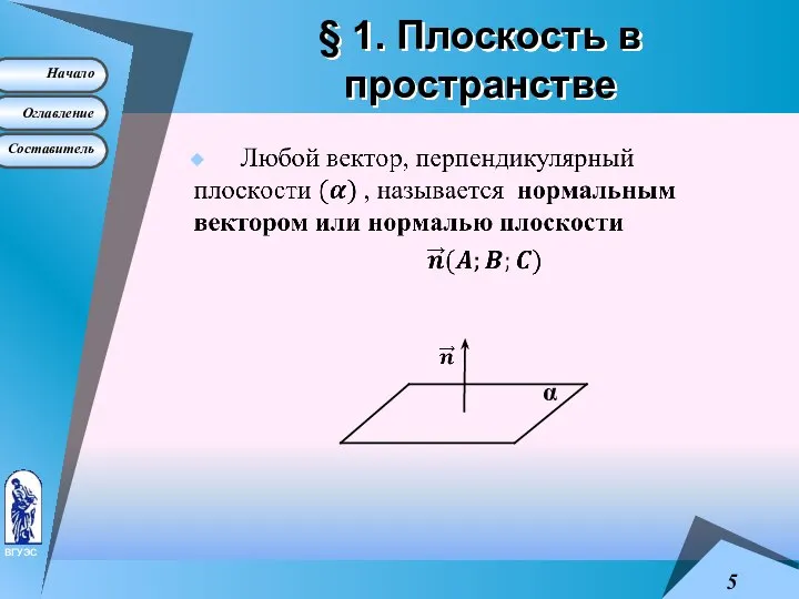 § 1. Плоскость в пространстве α