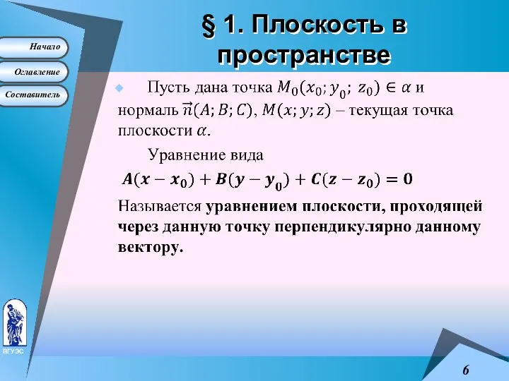 § 1. Плоскость в пространстве