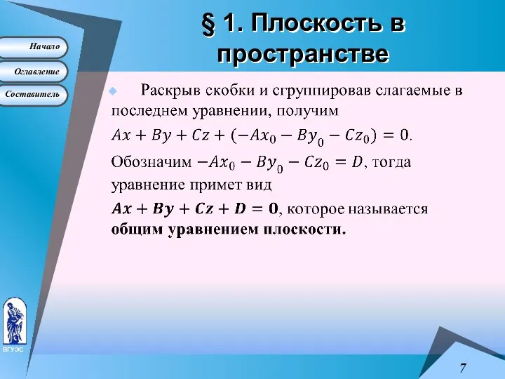 § 1. Плоскость в пространстве