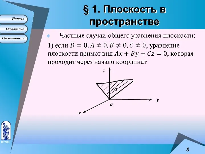 § 1. Плоскость в пространстве x y z 0