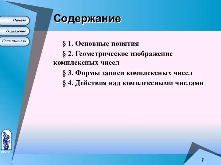 Содержание § 1. Основные понятия § 2. Геометрическое изображение комплексных чисел