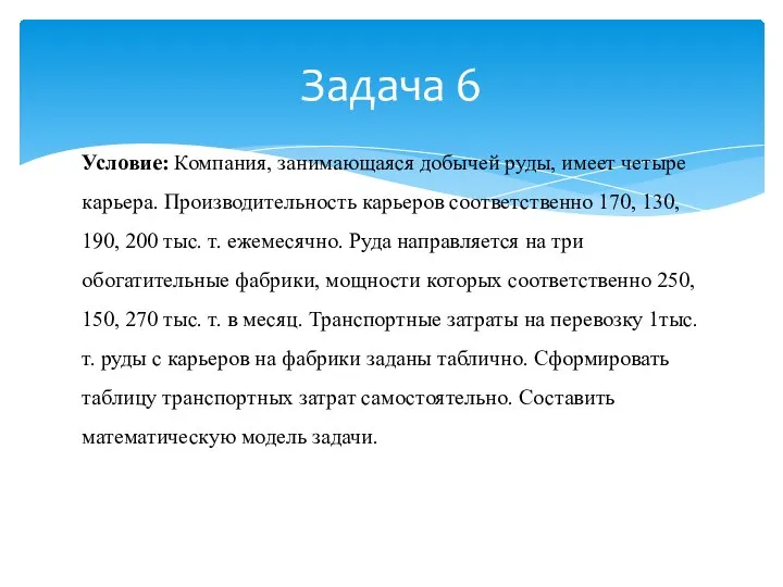 Задача 6 Условие: Компания, занимающаяся добычей руды, имеет четыре карьера. Производительность