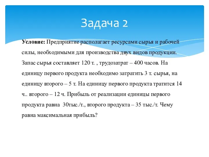 Условие: Предприятие располагает ресурсами сырья и рабочей силы, необходимыми для производства