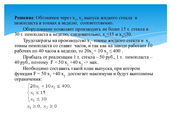 Решение: Обозначим через х1, х2 выпуск жидкого стекла и пенопласта в