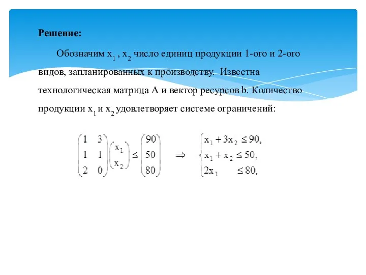 Решение: Обозначим х1 , х2 число единиц продукции 1-ого и 2-ого