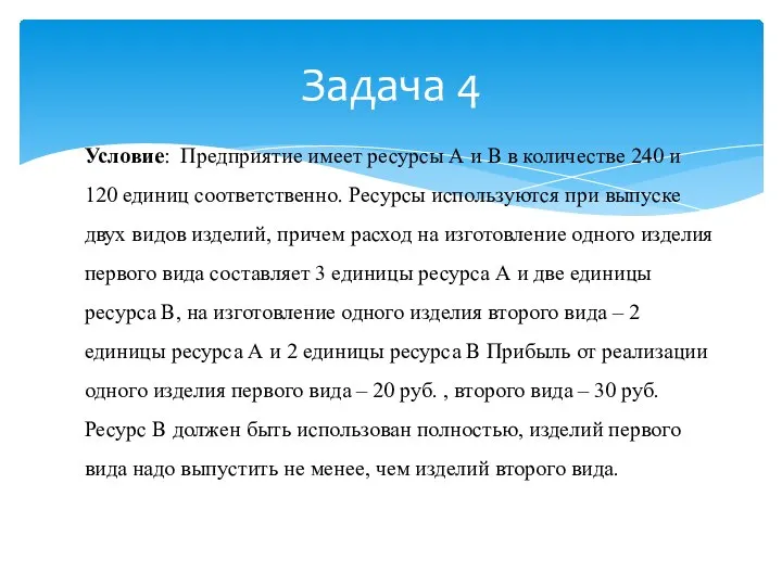 Условие: Предприятие имеет ресурсы А и В в количестве 240 и