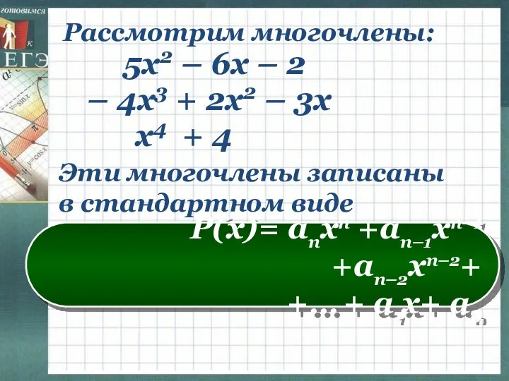 Рассмотрим многочлены: 5х2 – 6х – 2 – 4х3 + 2х2