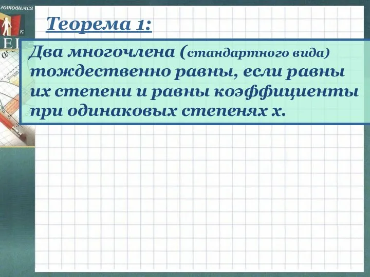 Теорема 1: Два многочлена (стандартного вида) тождественно равны, если равны их