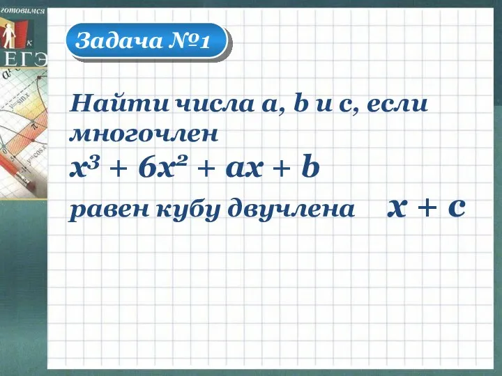 Задача №1 Найти числа а, b и с, если многочлен х3