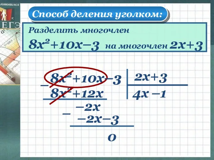 Способ деления уголком: Разделить многочлен 8х2+10х–3 на многочлен 2х+3 8х2+10х–3 2х+3