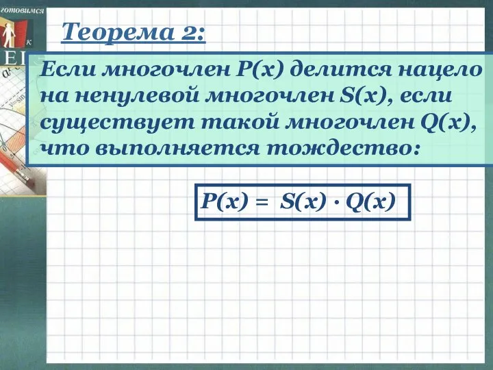 Теорема 2: Если многочлен Р(х) делится нацело на ненулевой многочлен S(х),