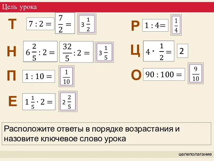 Цель урока целеполагание Расположите ответы в порядке возрастания и назовите ключевое