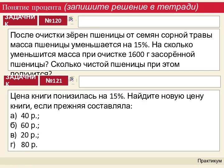 Понятие процента (запишите решение в тетради) Практикум После очистки зёрен пшеницы