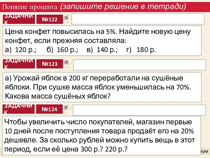 Понятие процента (запишите решение в тетради) Практикум Цена конфет повысилась на