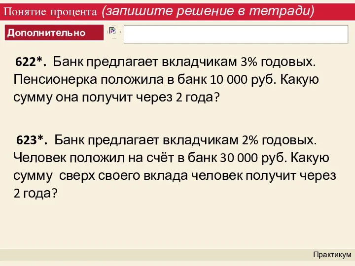 Понятие процента (запишите решение в тетради) Практикум 622*. Банк предлагает вкладчикам