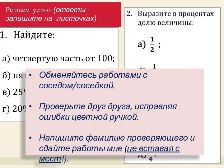 Решаем устно (ответы запишите на листочках) Найдите: а) четвертую часть от