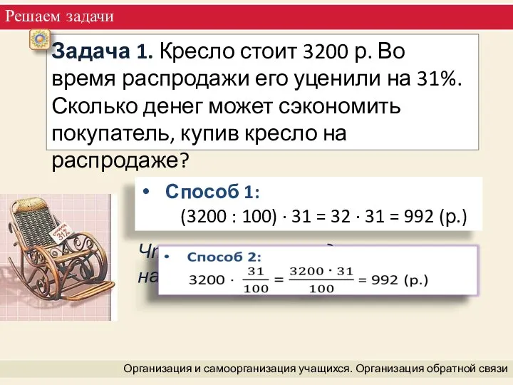 Что означает – разделить число на 100 и умножить на 31?