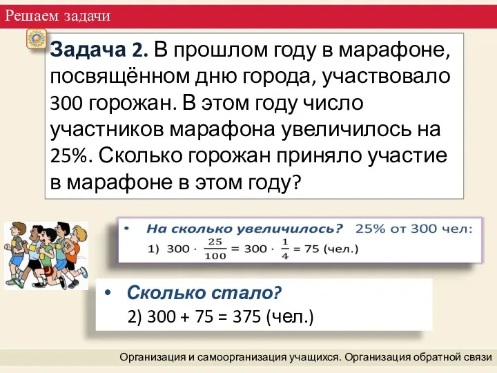 Решаем задачи Организация и самоорганизация учащихся. Организация обратной связи Задача 2.