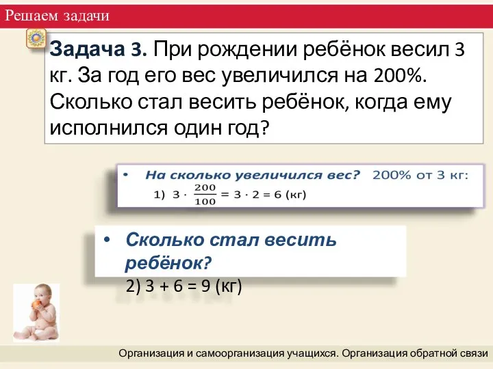 Решаем задачи Организация и самоорганизация учащихся. Организация обратной связи Задача 3.