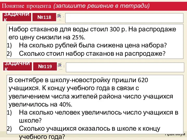 Понятие процента (запишите решение в тетради) Практикум Набор стаканов для воды