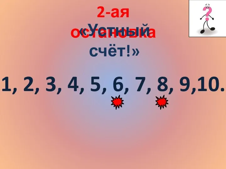 2-ая остановка «Устный счёт!» 1, 2, 3, 4, 5, 6, 7, 8, 9,10.