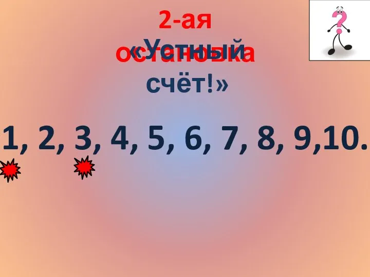 2-ая остановка «Устный счёт!» 1, 2, 3, 4, 5, 6, 7, 8, 9,10.