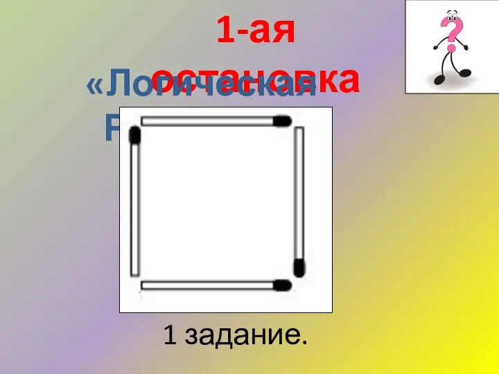 1-ая остановка «Логическая Разминка» 1 задание.