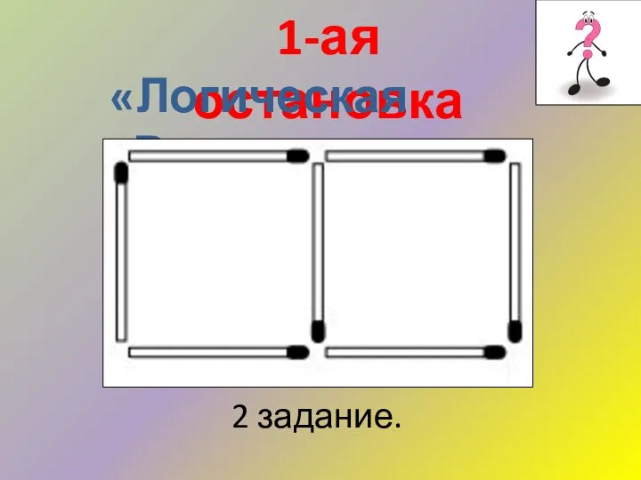 1-ая остановка «Логическая Разминка» 2 задание.