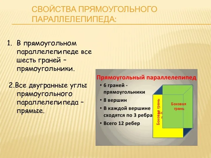 СВОЙСТВА ПРЯМОУГОЛЬНОГО ПАРАЛЛЕЛЕПИПЕДА: В прямоугольном параллелепипеде все шесть граней – прямоугольники.