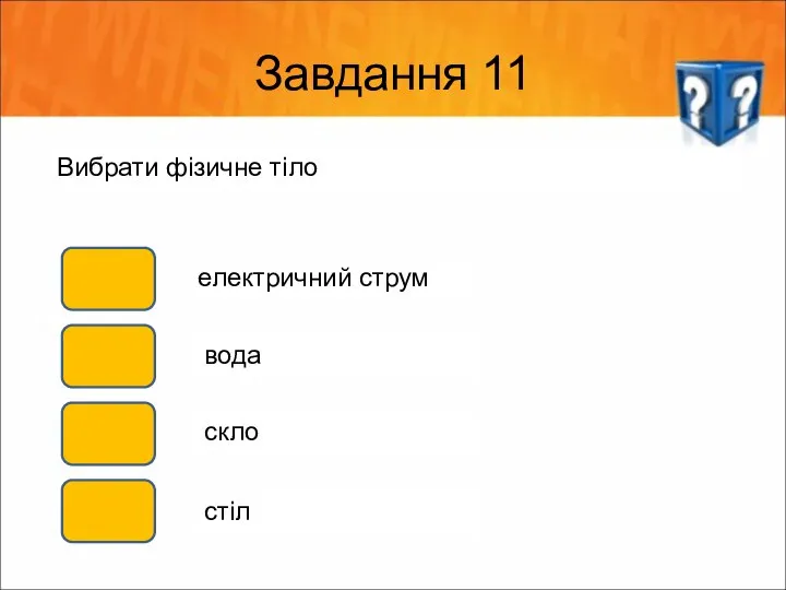 Завдання 11 Вибрати фізичне тіло електричний струм вода скло стіл