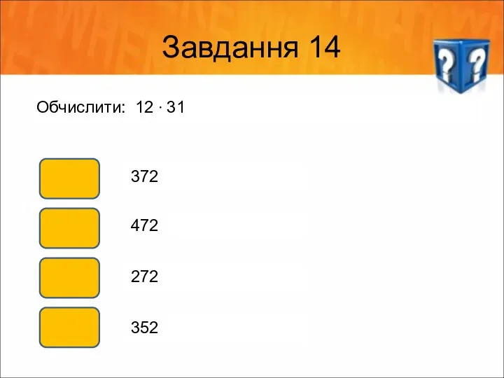 Завдання 14 Обчислити: 12 ∙ 31 372 472 272 352