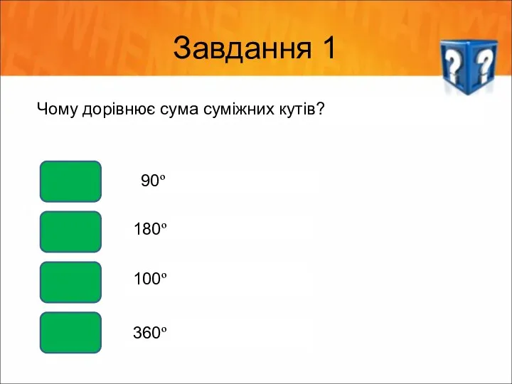 Завдання 1 Чому дорівнює сума суміжних кутів? 90º 180º 100º 360º