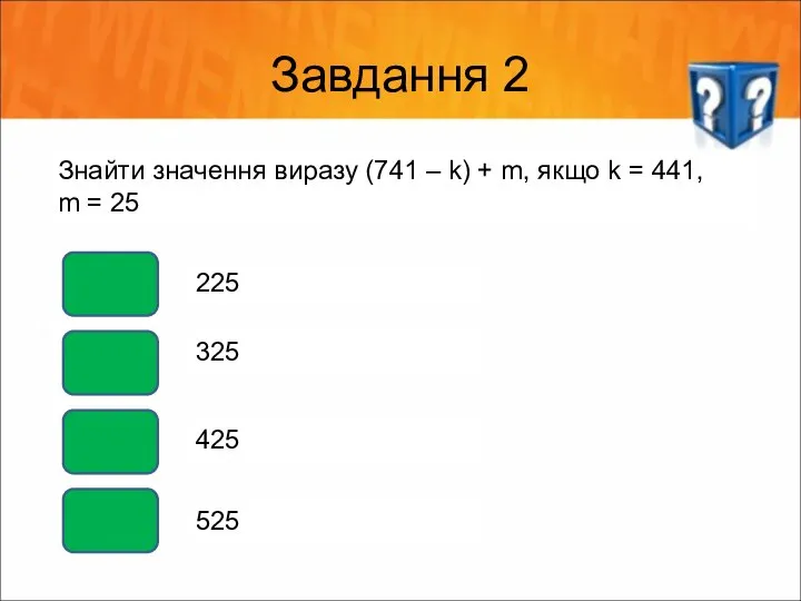 Завдання 2 Знайти значення виразу (741 – k) + m, якщо