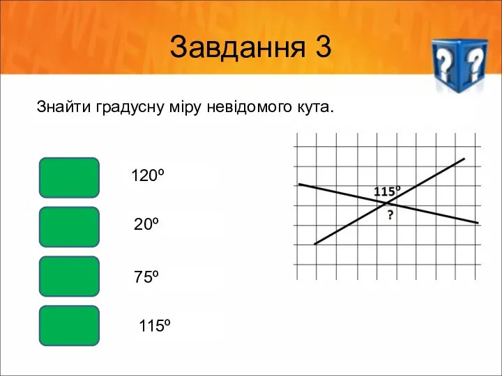 Завдання 3 Знайти градусну міру невідомого кута. 120º 20º 75º 115º