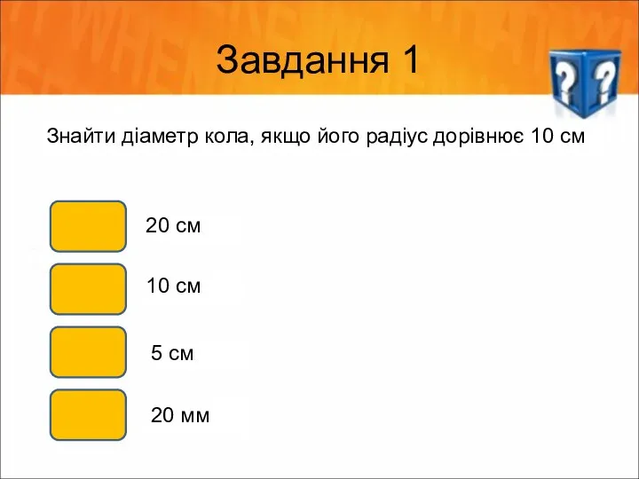 Завдання 1 Знайти діаметр кола, якщо його радіус дорівнює 10 см