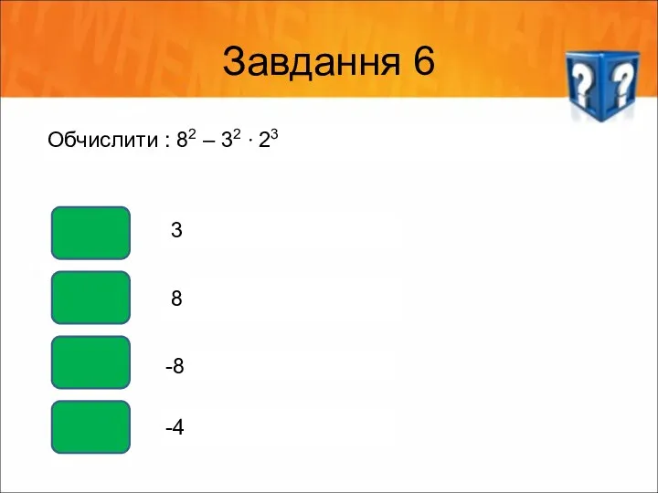 Завдання 6 Обчислити : 82 – 32 ∙ 23 3 8 -8 -4