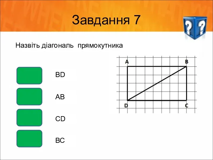 Завдання 7 Назвіть діагональ прямокутника ВD АВ СD ВС