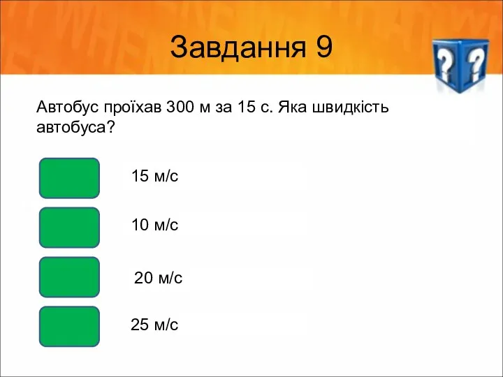 Завдання 9 Автобус проїхав 300 м за 15 с. Яка швидкість