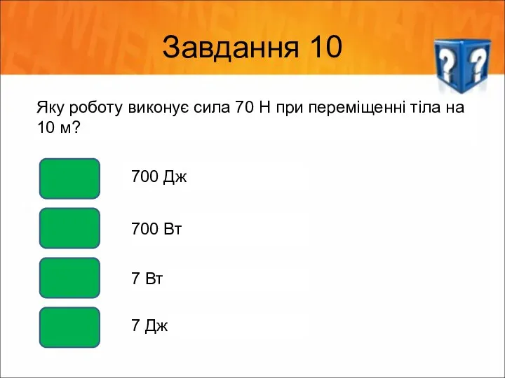 Завдання 10 Яку роботу виконує сила 70 Н при переміщенні тіла