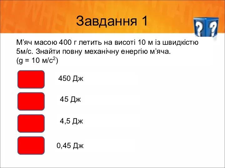 Завдання 1 М’яч масою 400 г летить на висоті 10 м