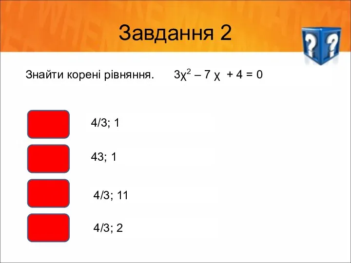 Завдання 2 Знайти корені рівняння. 3χ2 – 7 χ + 4