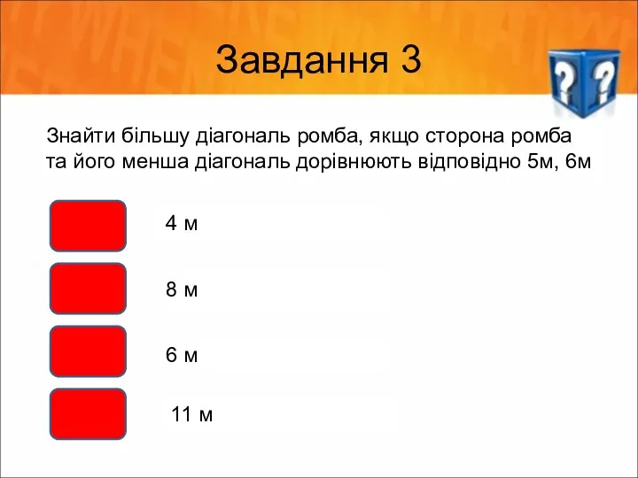 Завдання 3 Знайти більшу діагональ ромба, якщо сторона ромба та його