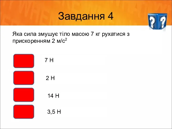 Завдання 4 Яка сила змушує тіло масою 7 кг рухатися з