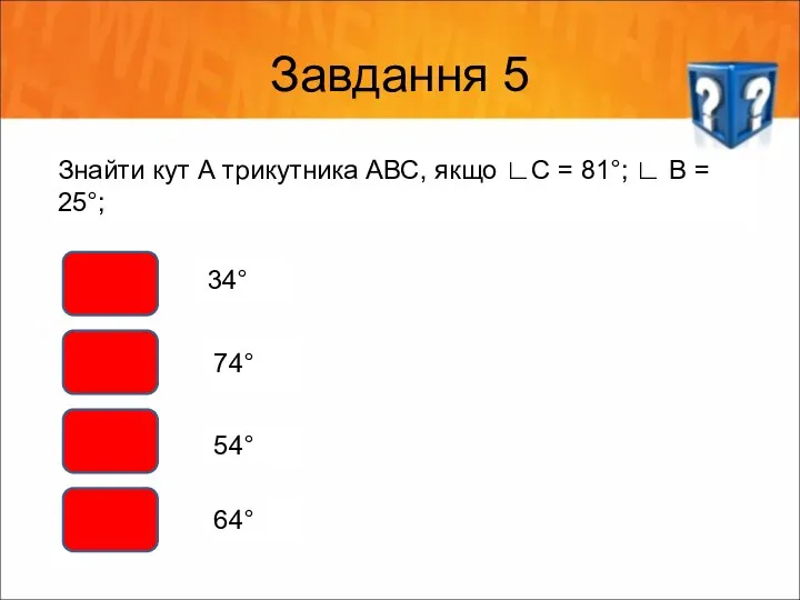 Завдання 5 Знайти кут А трикутника АВС, якщо ∟С = 81°;