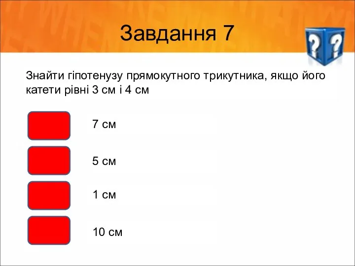 Завдання 7 Знайти гіпотенузу прямокутного трикутника, якщо його катети рівні 3