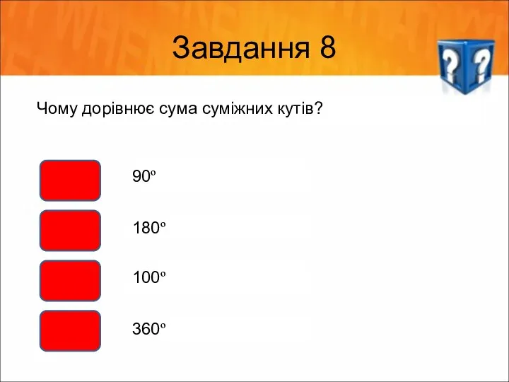 Завдання 8 Чому дорівнює сума суміжних кутів? 90º 180º 100º 360º