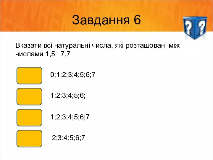 Завдання 6 Вказати всі натуральні числа, які розташовані між числами 1,5